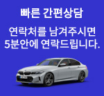 빠른 간편상담 - 연락처를 남겨주시면 5분안에 연락드립니다.